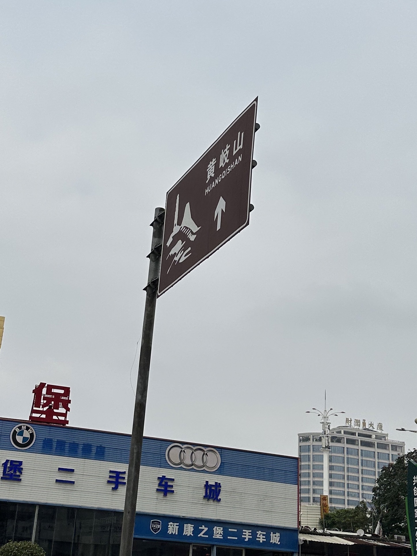 黄岐山森林公园旅行图片 1