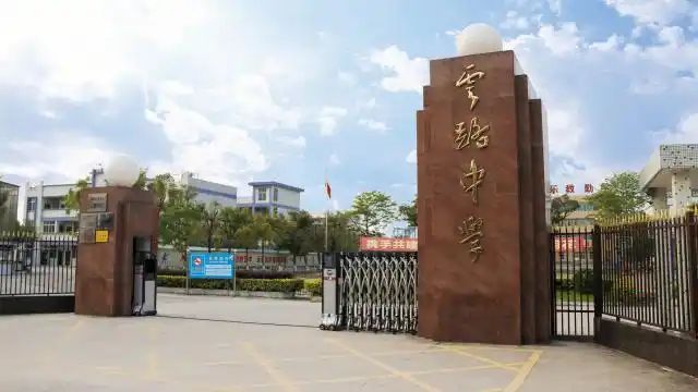 揭阳市揭东区云路中学