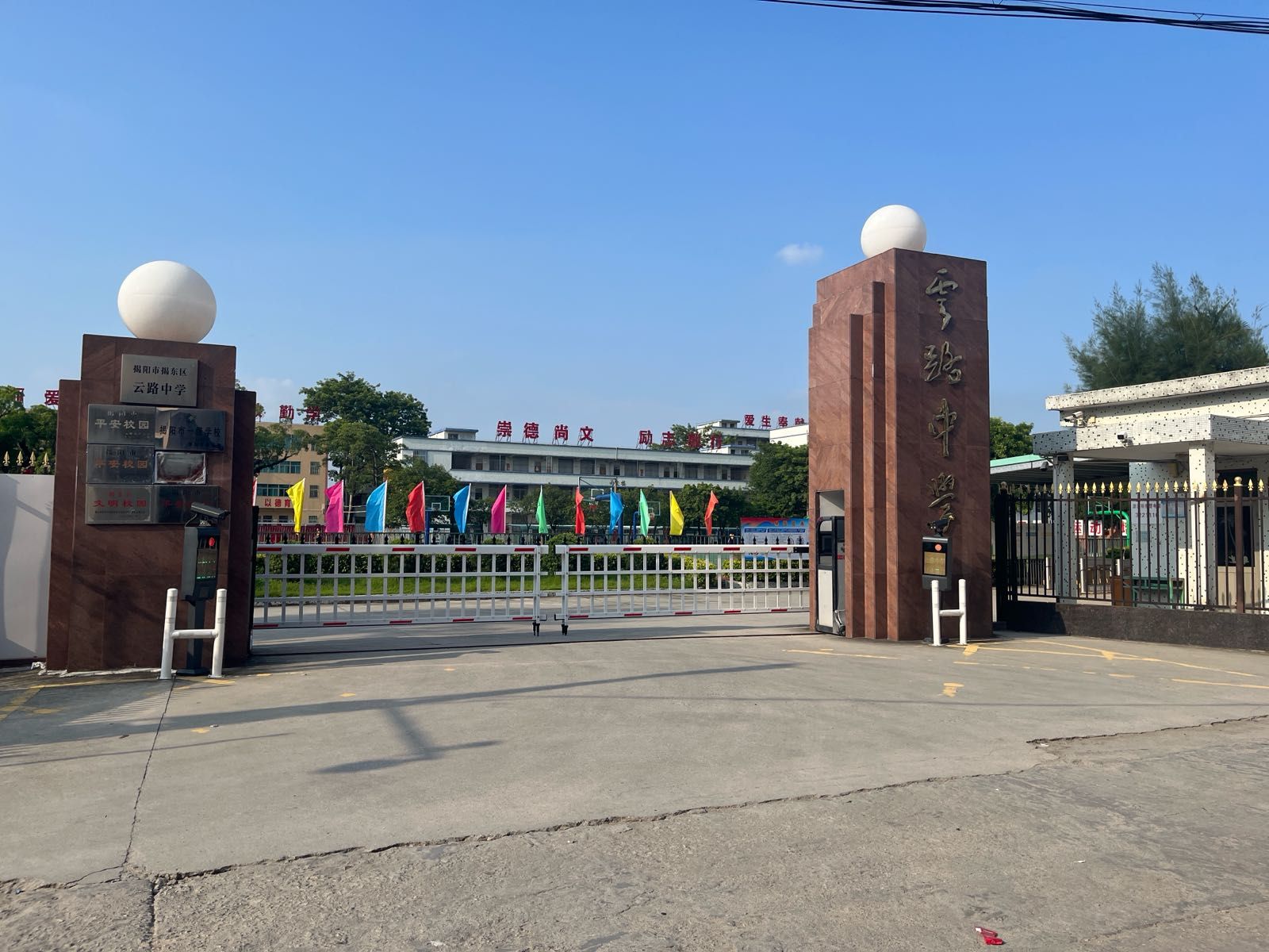 揭阳市揭东区云路中学