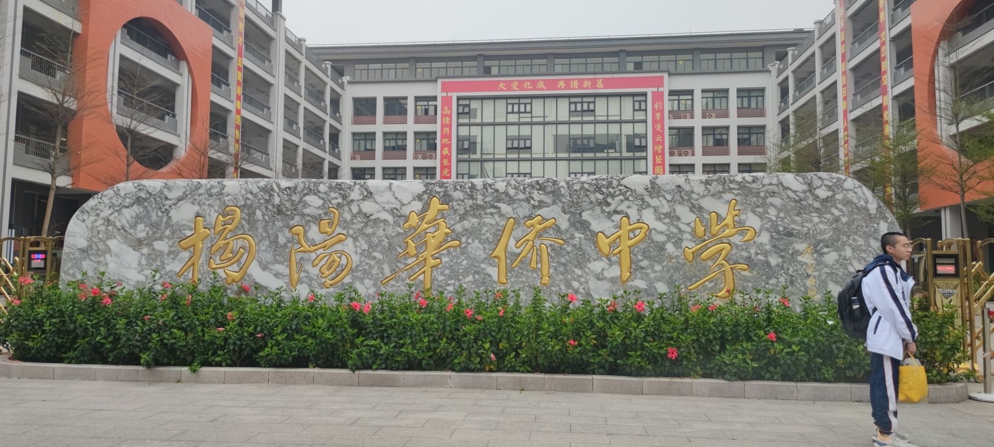 揭阳华侨高级中学