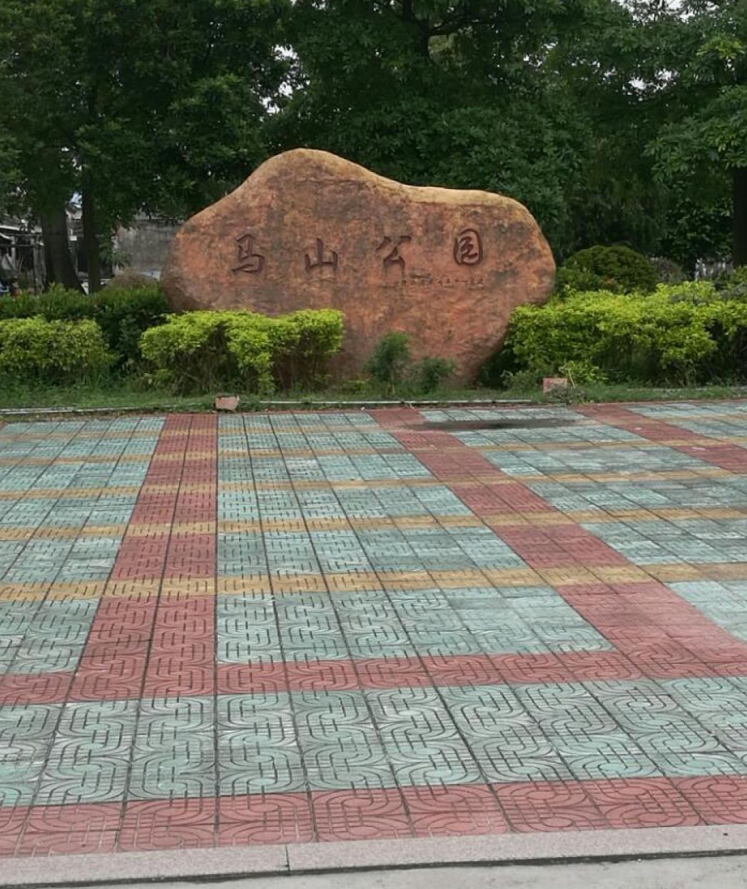 马山公园旅行图片 1