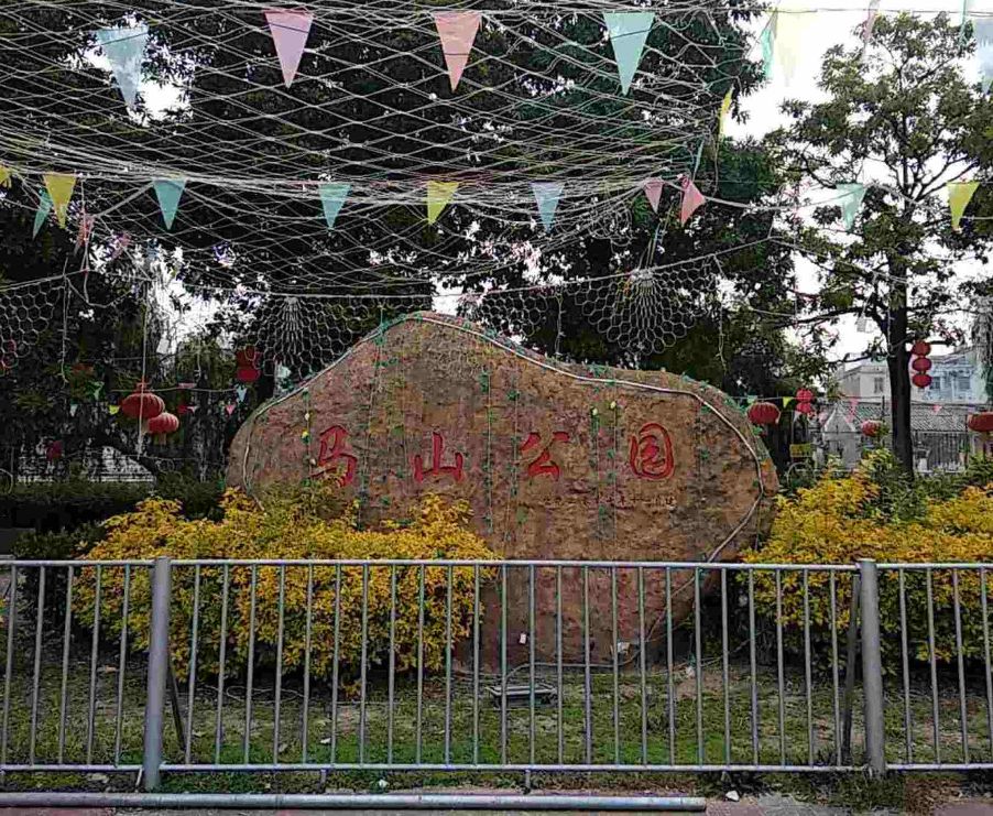 马山公园旅行图片 2