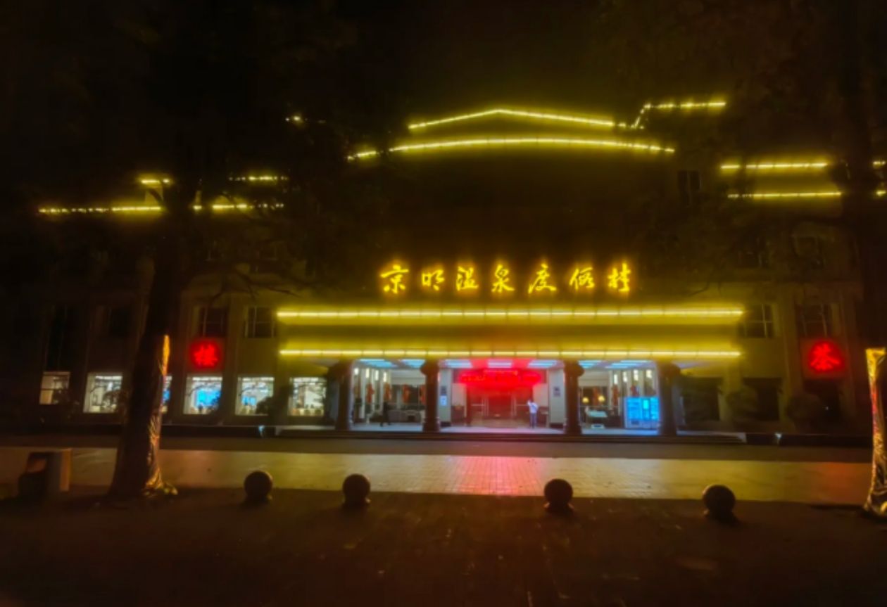 京明温泉度假村旅行图片 3