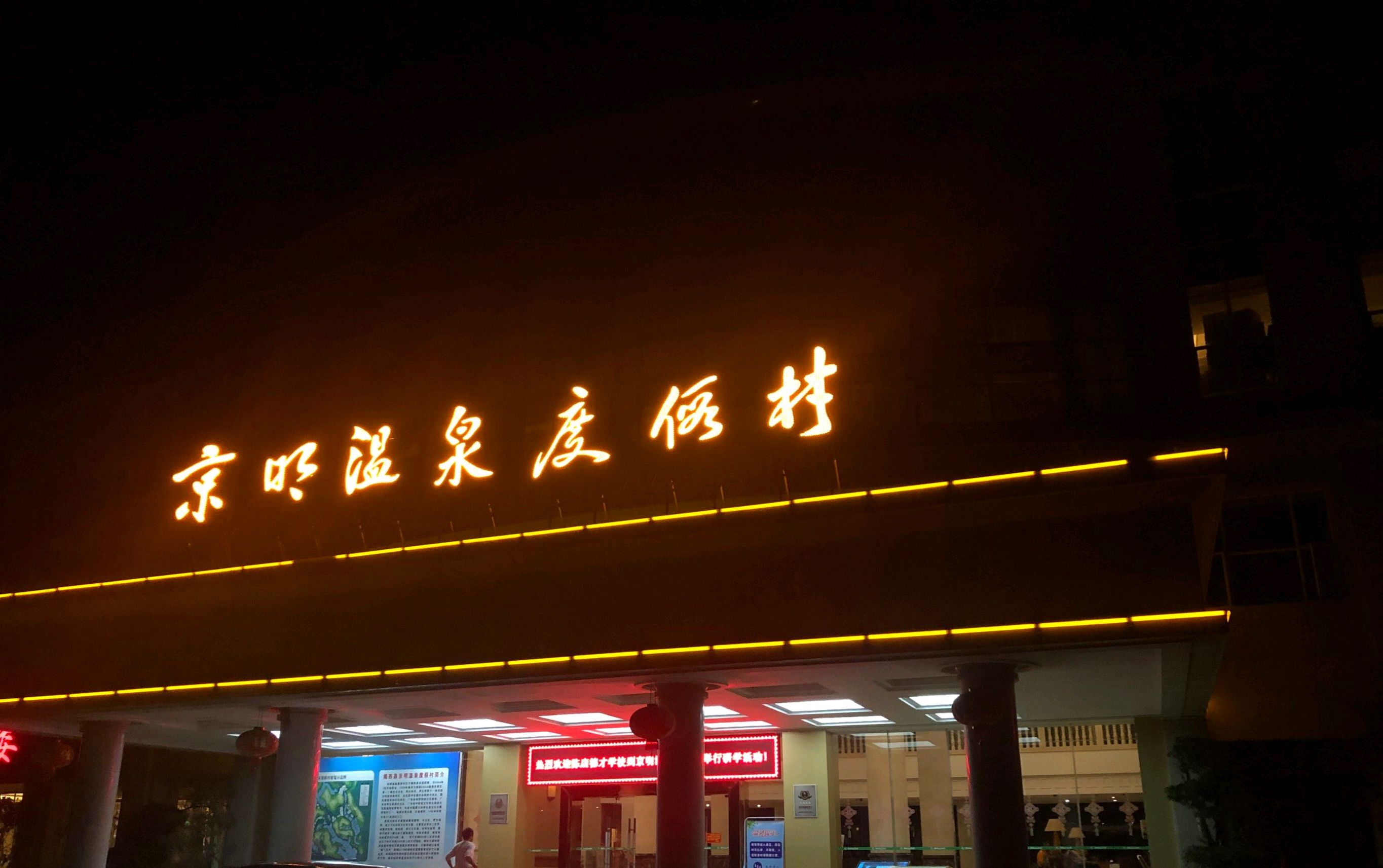 京明温泉度假村旅行图片 1