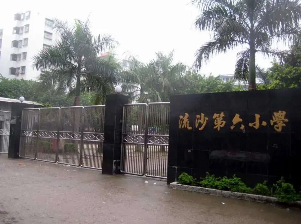 流沙第六小学