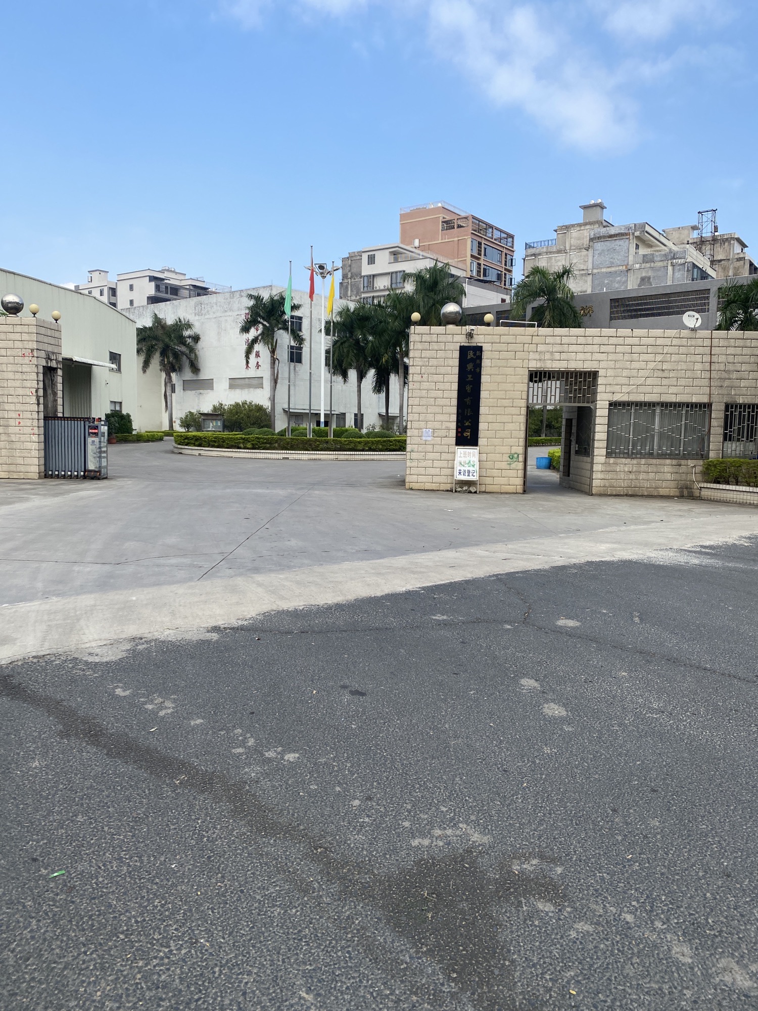 揭阳市民兴工贸有限公司