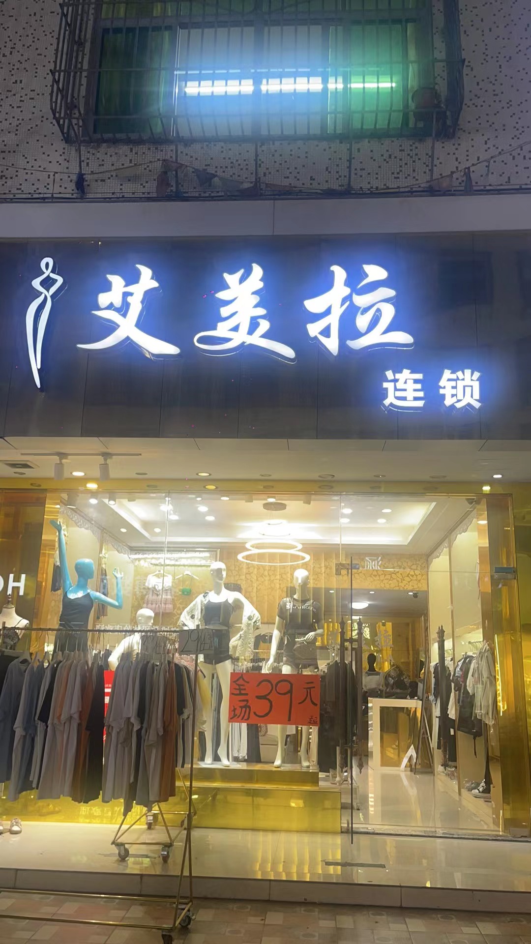 艾美拉女装(分店)