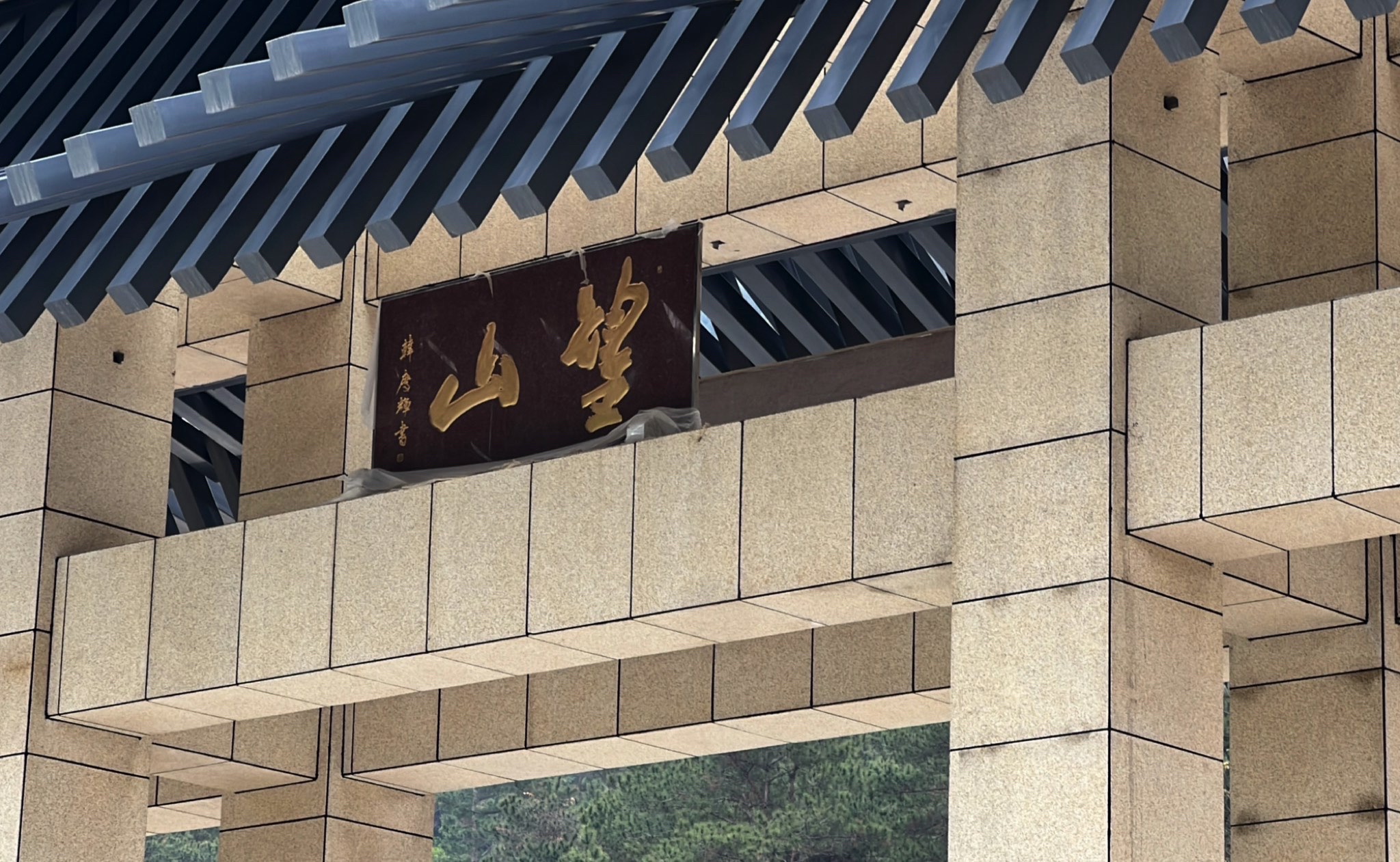 揭西广德庵森林公园旅行图片 1