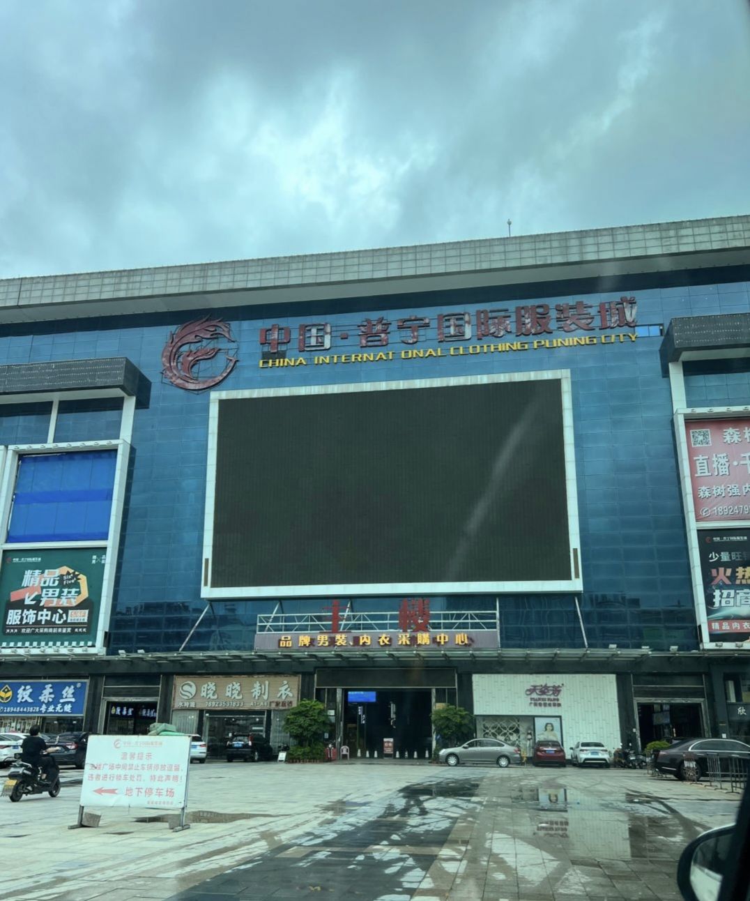 中国·普宁国际服装城