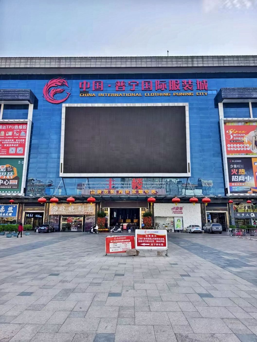 中国·普宁国际服装城