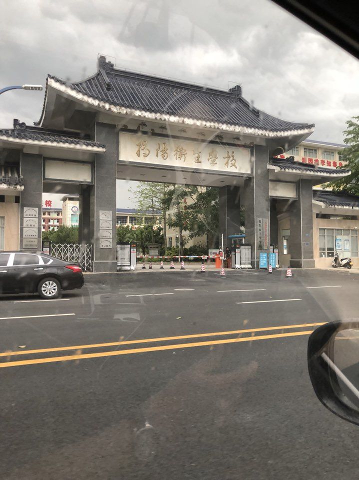 揭阳卫生学校