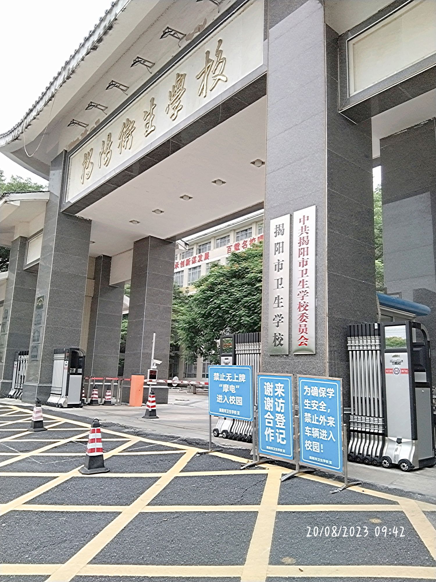 揭阳卫生学校