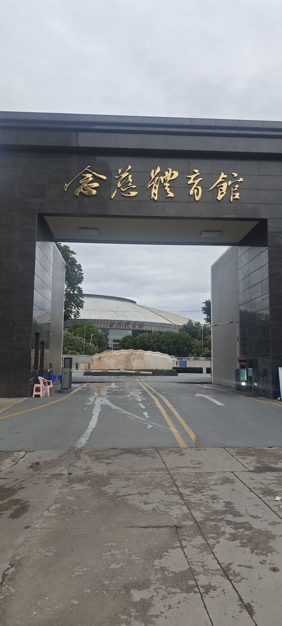 揭阳念慈体育馆