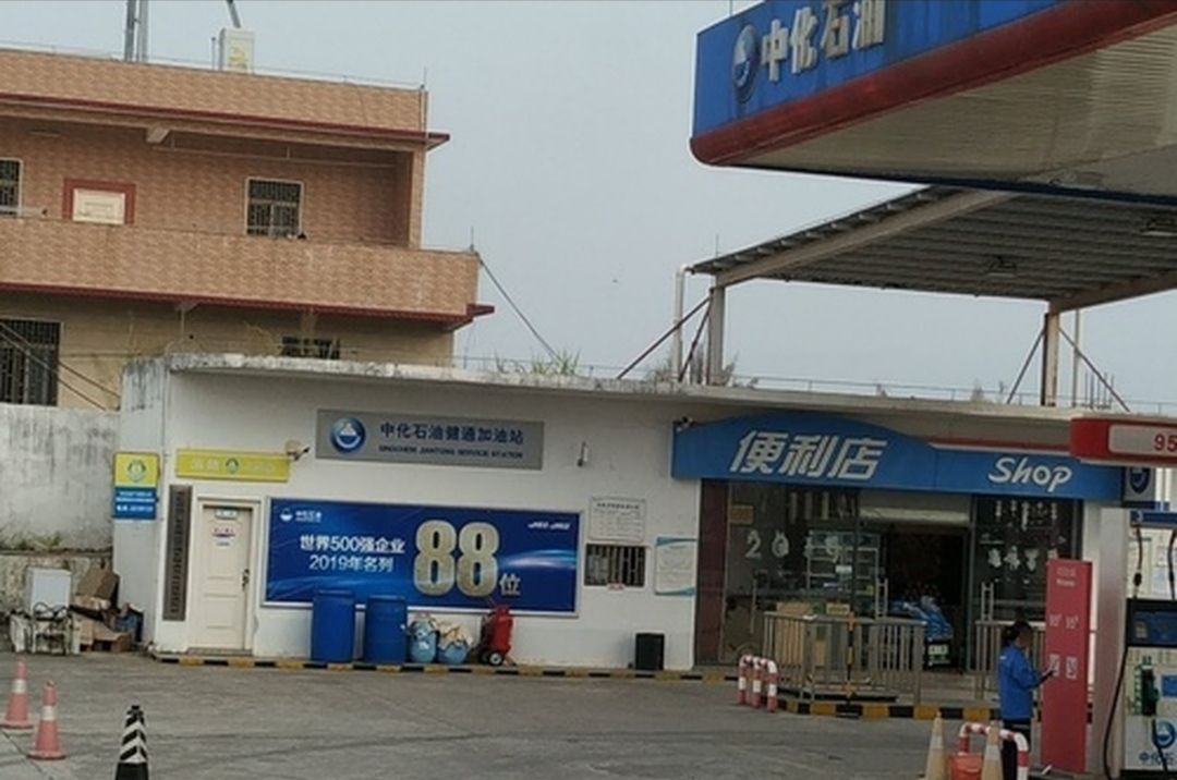 中化石油揭东健通加油站