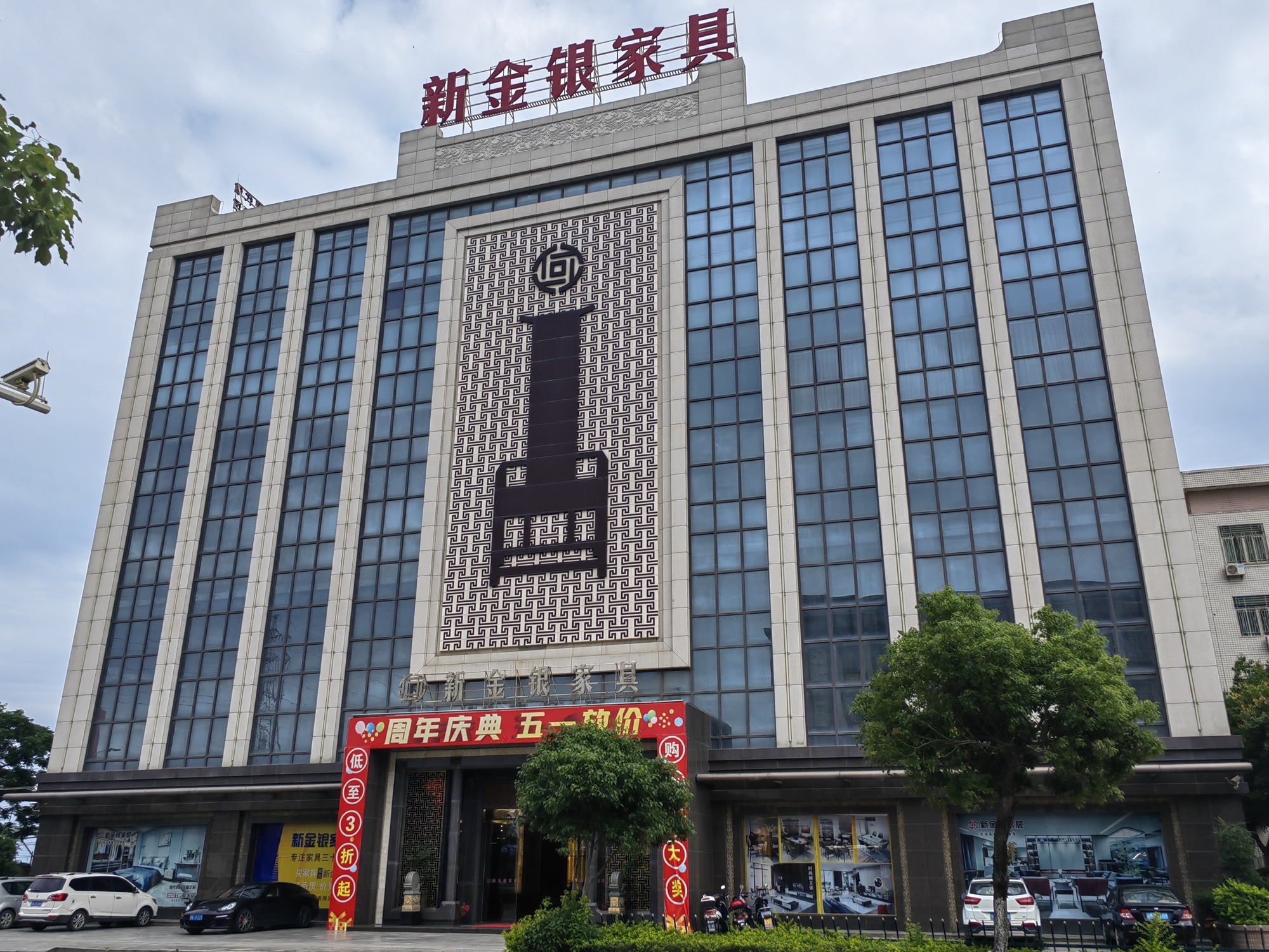 新金银家具