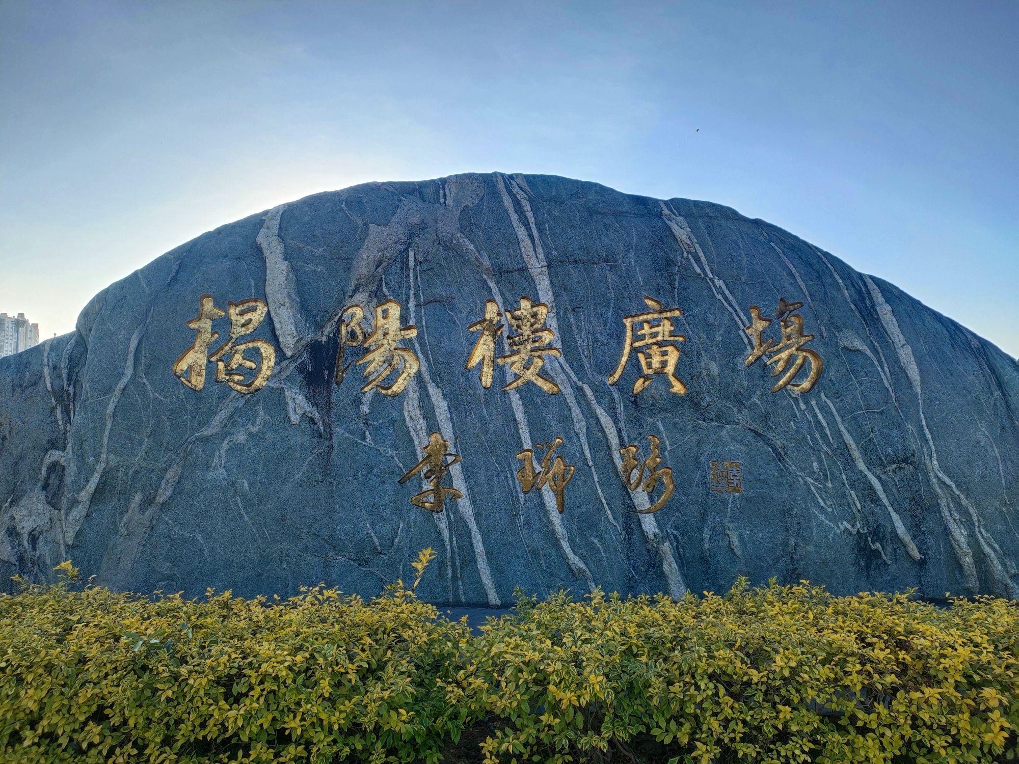 揭阳楼广场