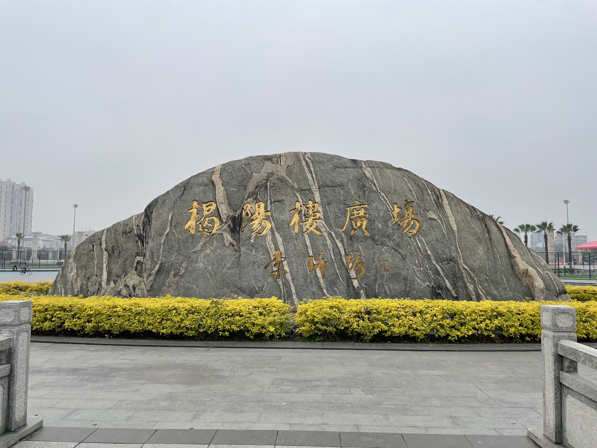 揭阳楼广场旅行图片 1