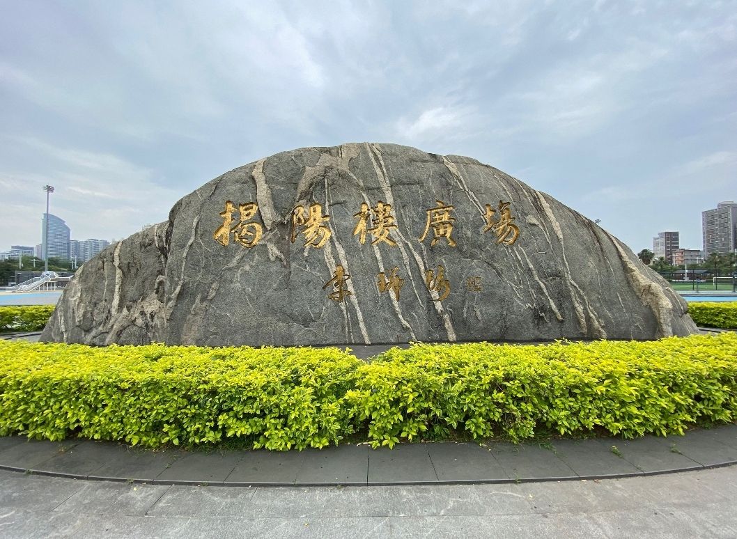 揭阳楼广场旅行图片 1