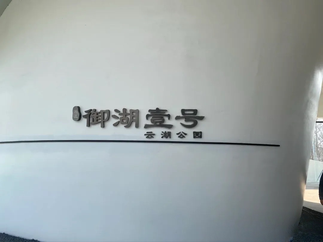 云湖公园旅行图片 1