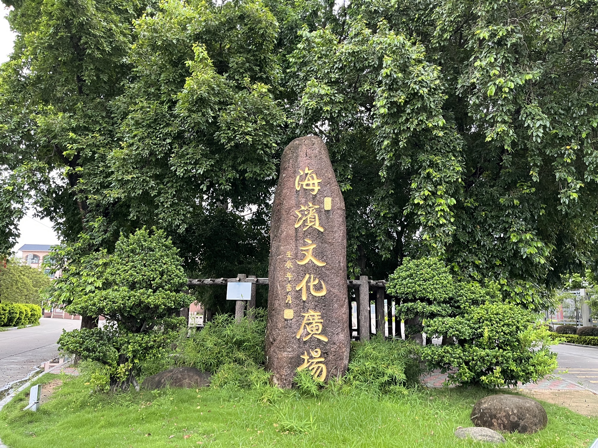 海滨文化广场旅行图片 1