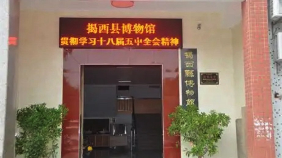 揭西县博物馆