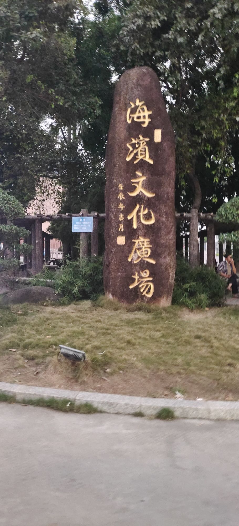 海滨文化广场旅行图片 1
