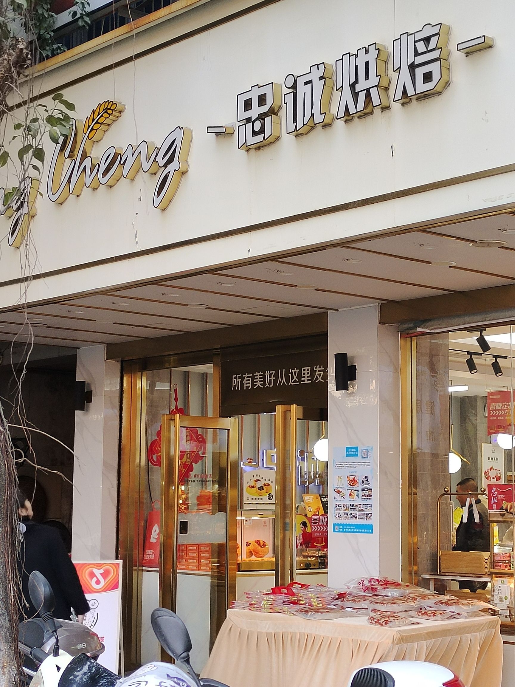 忠诚饼包屋(城西店)