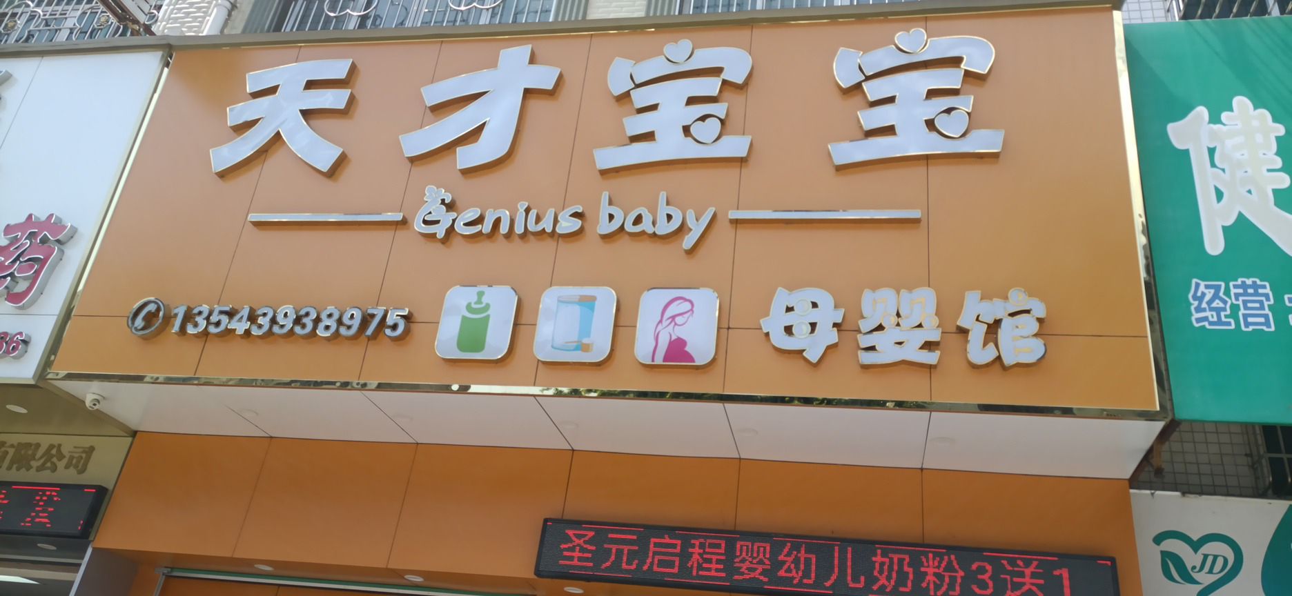 天才宝宝母婴馆