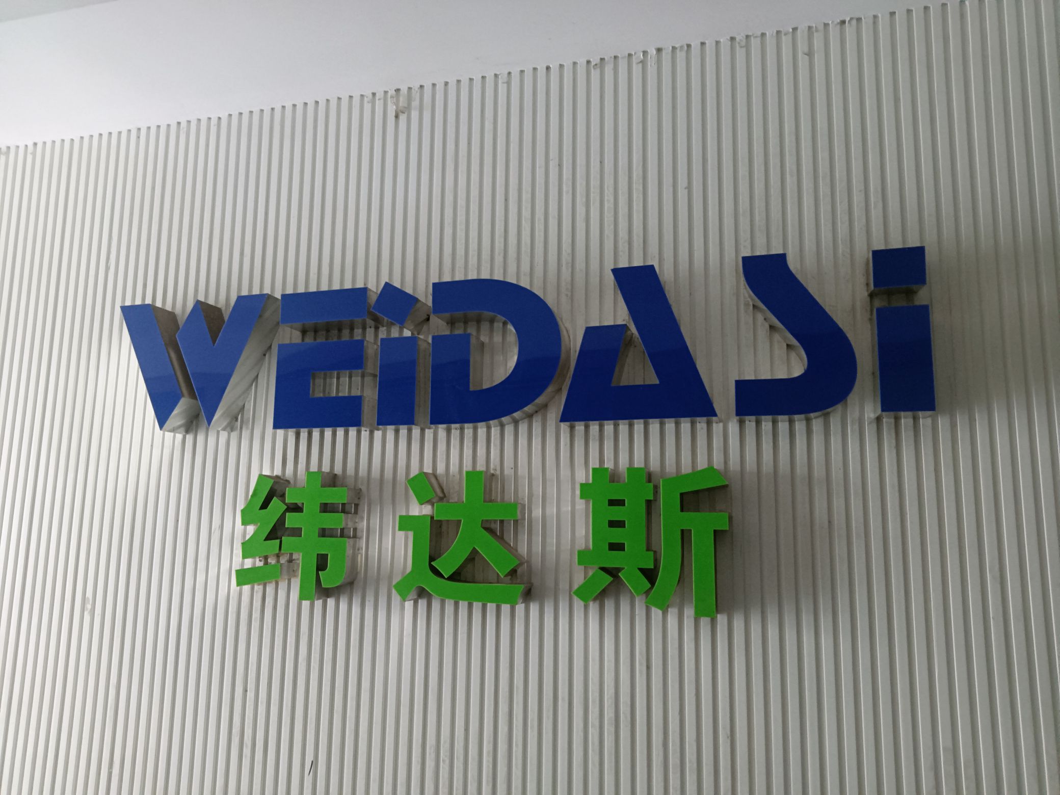 揭阳市纬达斯电器有限公司