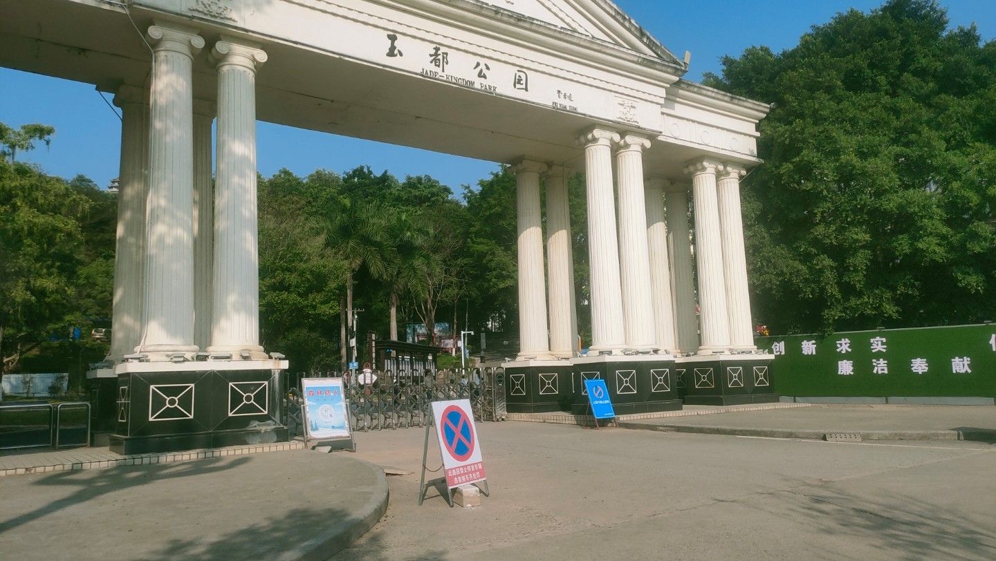 玉都公园旅行图片 1