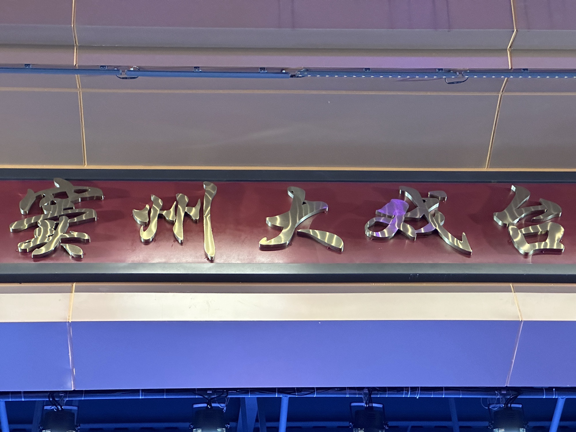 玉都公园旅行图片 3