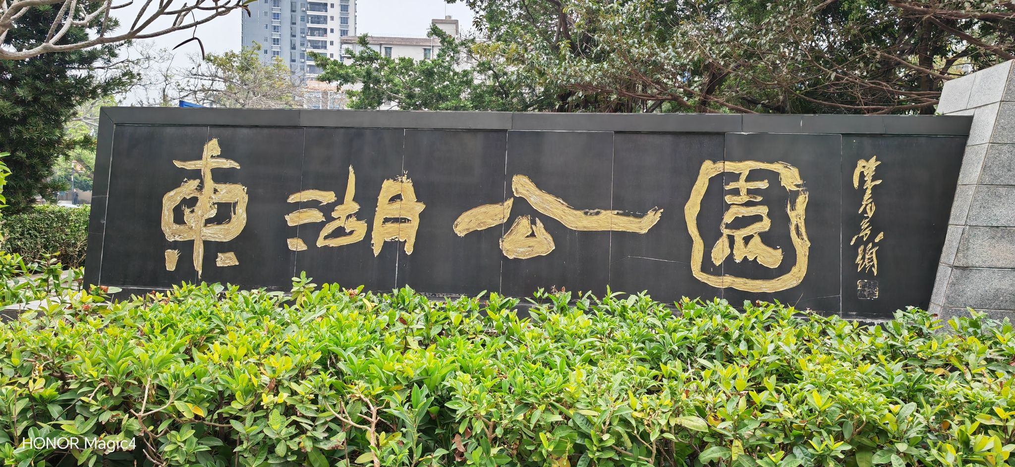 东湖公园旅行图片 1