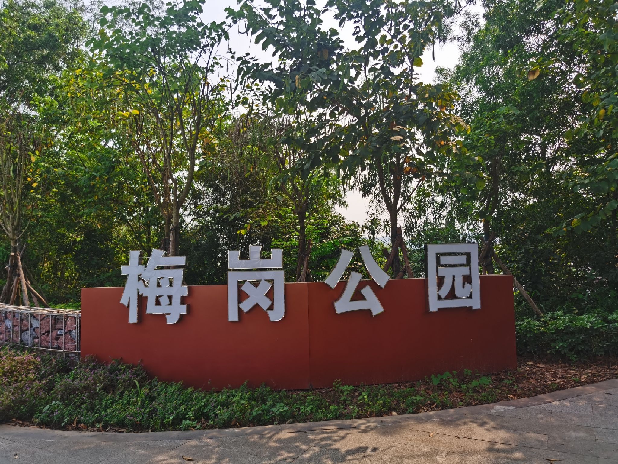 梅岗公园旅行图片 1
