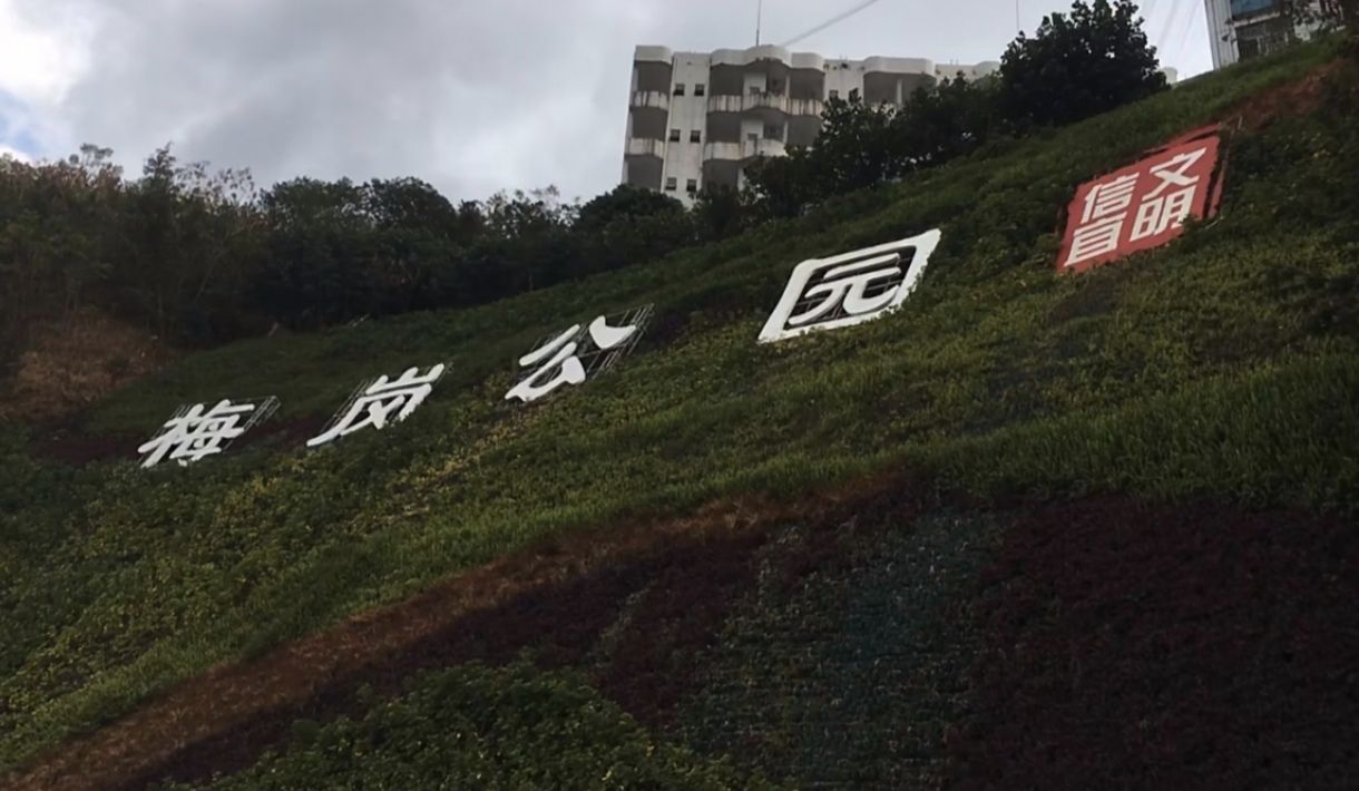 梅岗公园旅行图片 2