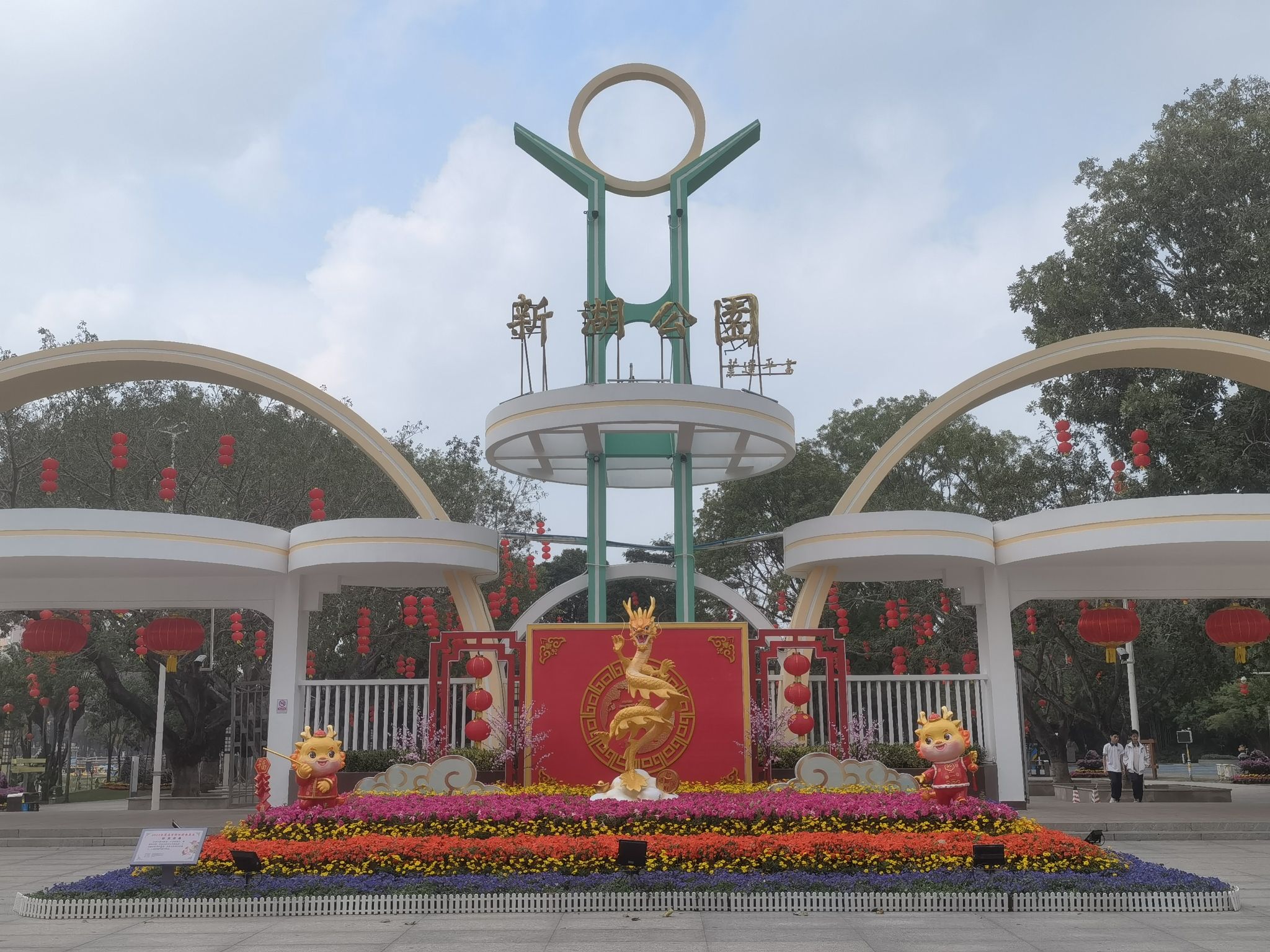 新湖公园旅行图片 1