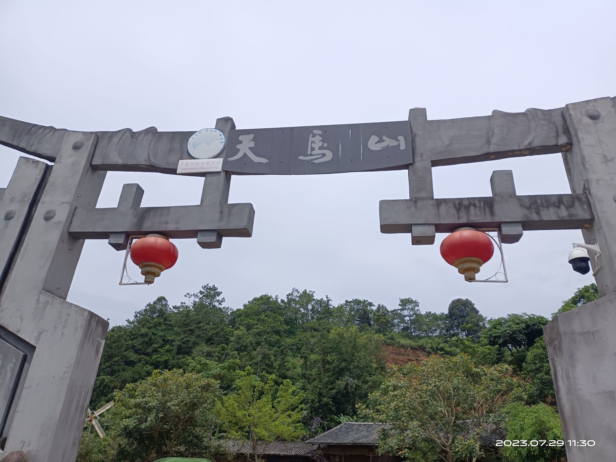 广东天马山旅游景区旅行图片 1