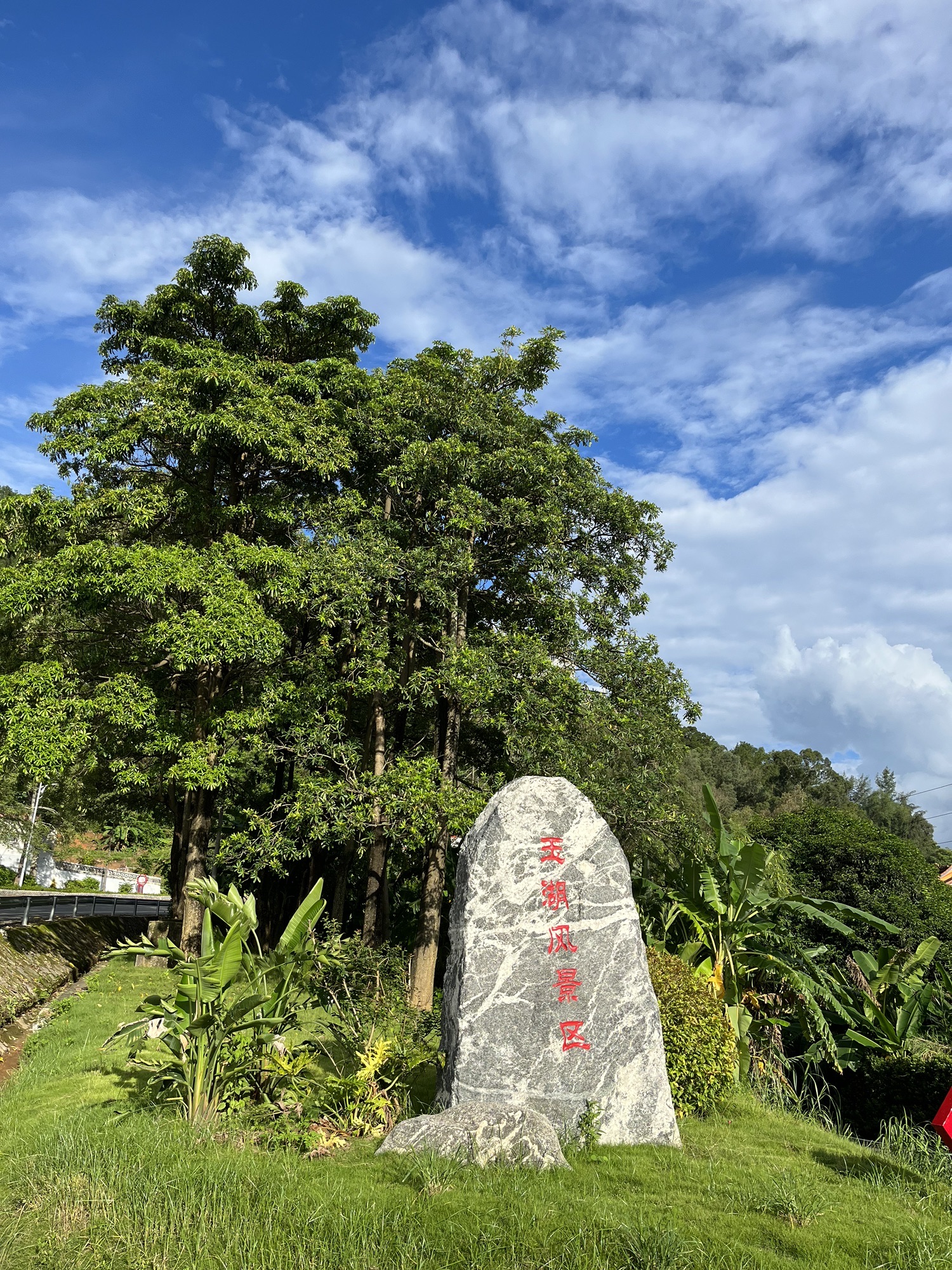 玉湖风景区旅行图片 2