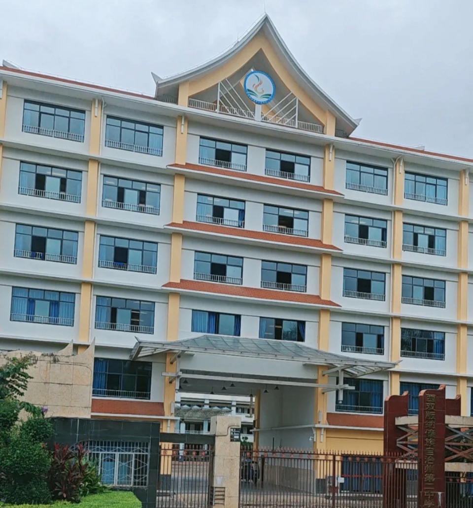 西双版纳傣族自治州第二中学