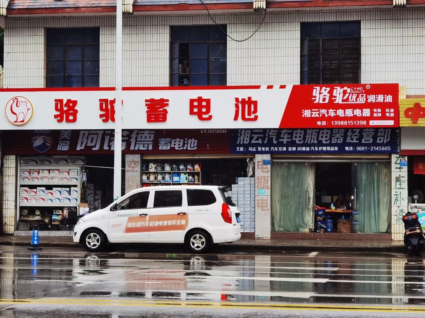 湘云汽车电瓶电器经营部