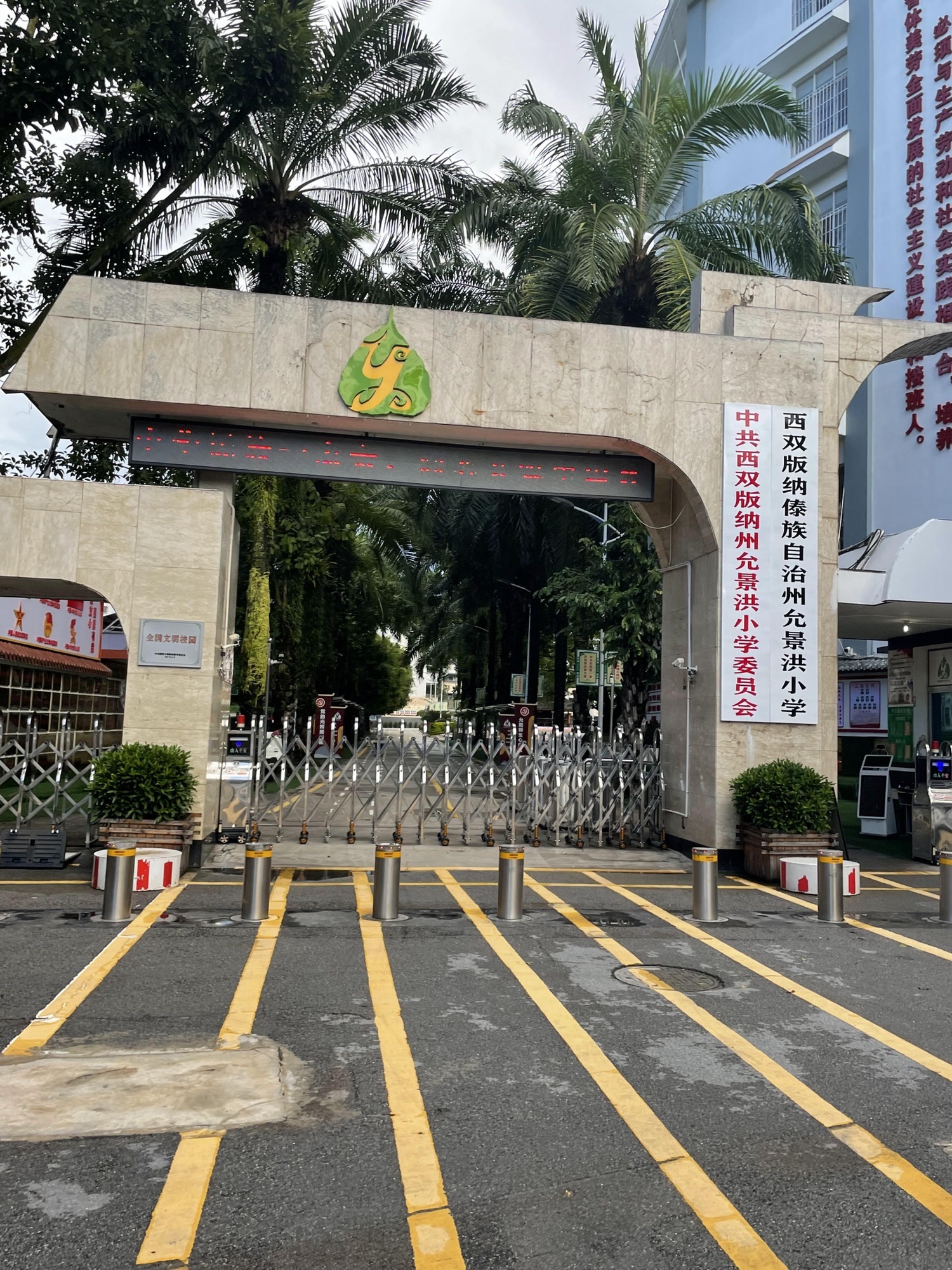 西双版纳傣族自治州允景洪小学