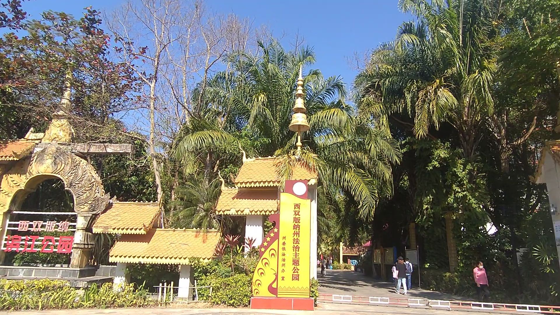 西双版纳滨江公园