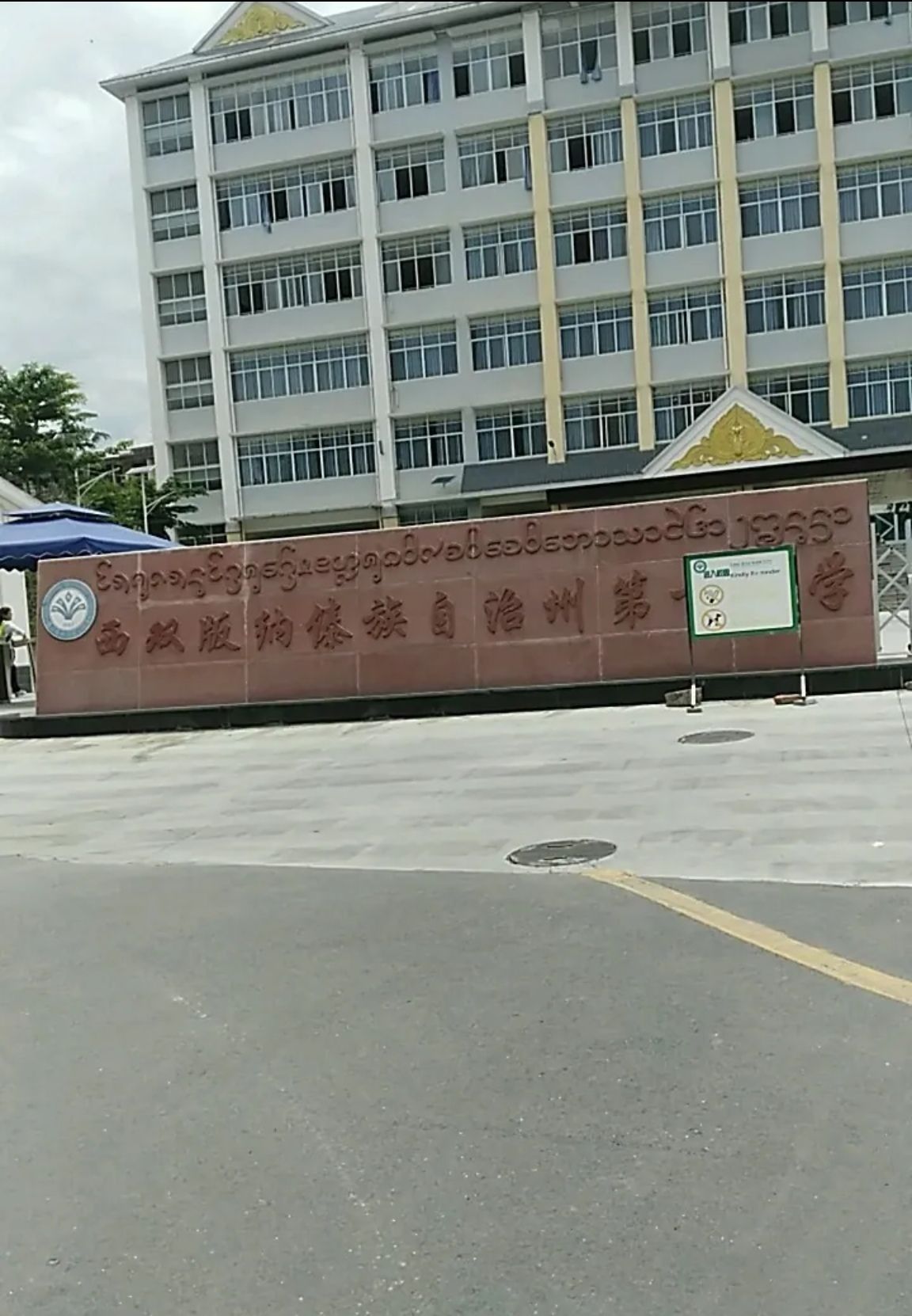西双版纳傣族自治州第一中学