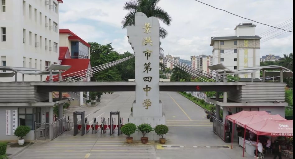 景洪市第四中学