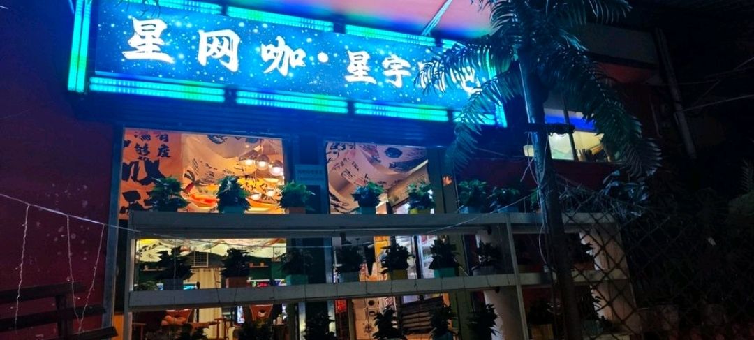 星网咖网吧(星宇店)