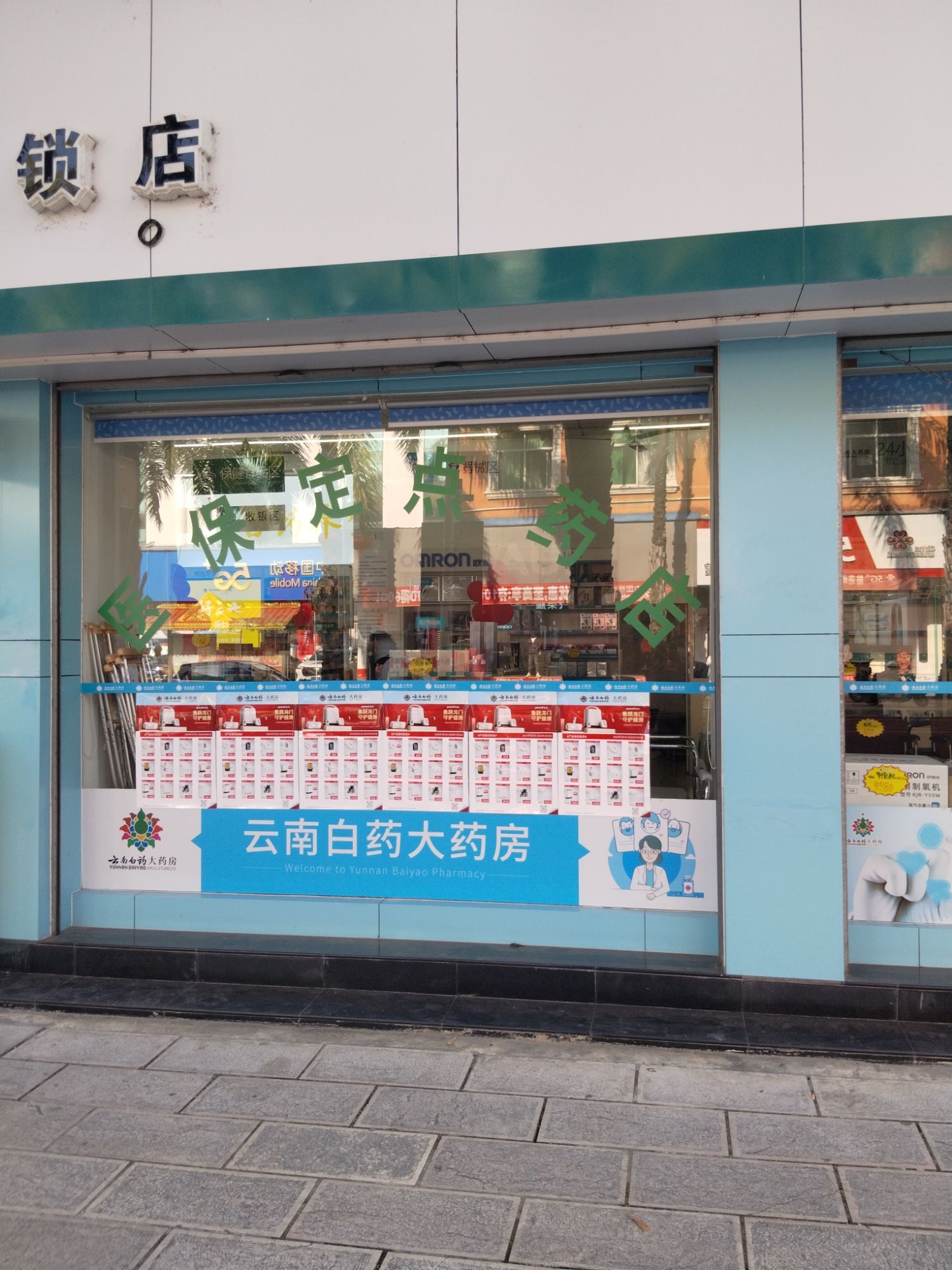 云南白药大药房(瑞丽店)