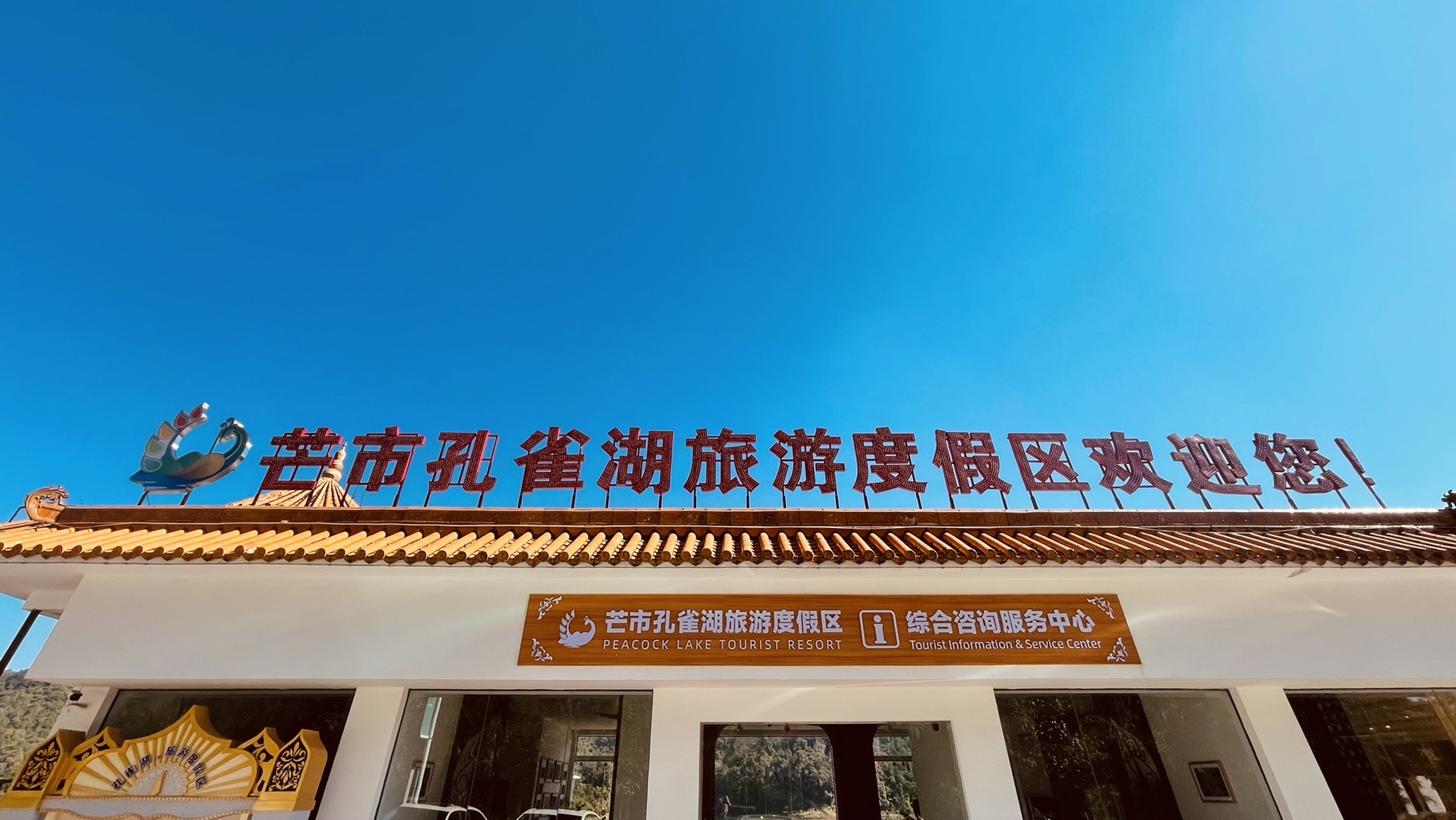 芒市孔雀湖旅游度假区