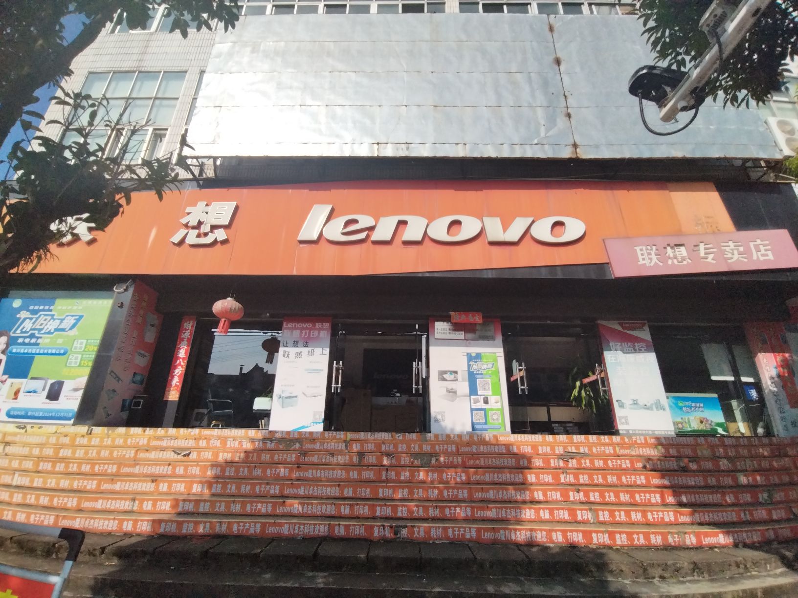 联想专卖店(龙凤路店)