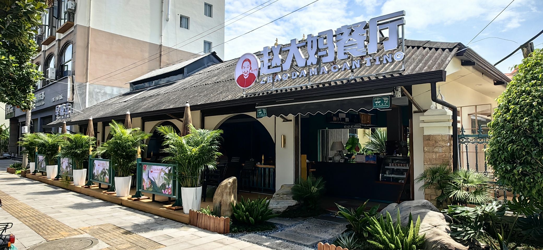 赵大妈餐厅