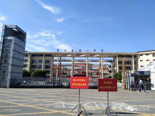 鹰潭市余江区第一中学