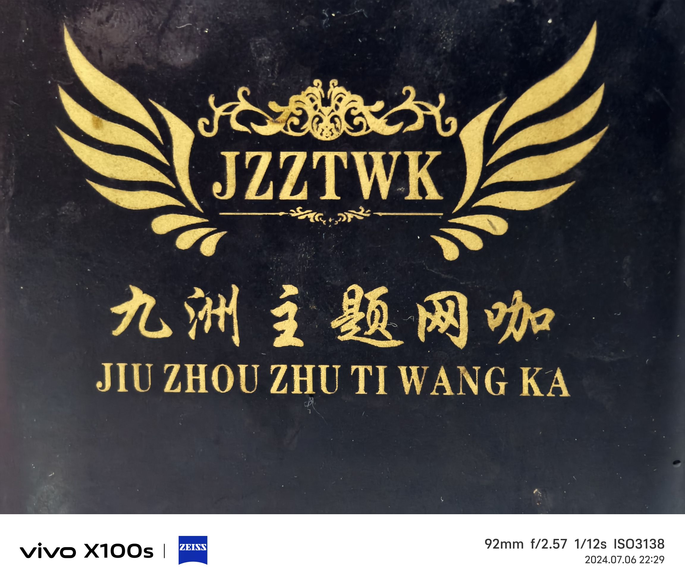 九洲主题网咖(擂鼓岭商住广场店)